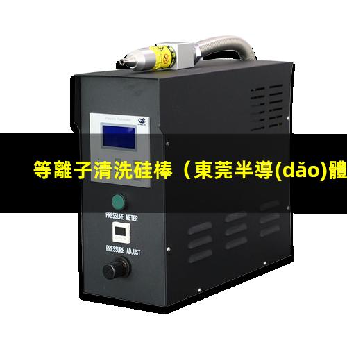 等離子清洗硅棒